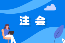 【解读】让您成为CPA考场”酱油侠“的三大诱因！