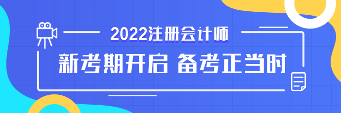 点击了解更多2022注会好课