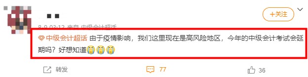 2021年中级会计考试高风险地区会受到疫情影响取消吗？