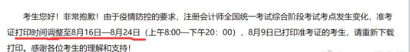 有考生反馈综合阶段时间因为疫情原因变更为8月16日-8月24日（上午8:00-下午20：00）