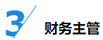 揭秘企业会计成长路线！考下CPA获2倍速晋升？