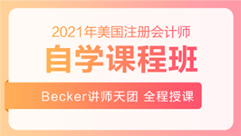 2021年美国注册会计师-自学课程班