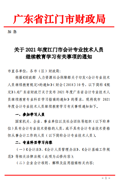 广东江门2021年会计人员继续教育的通知