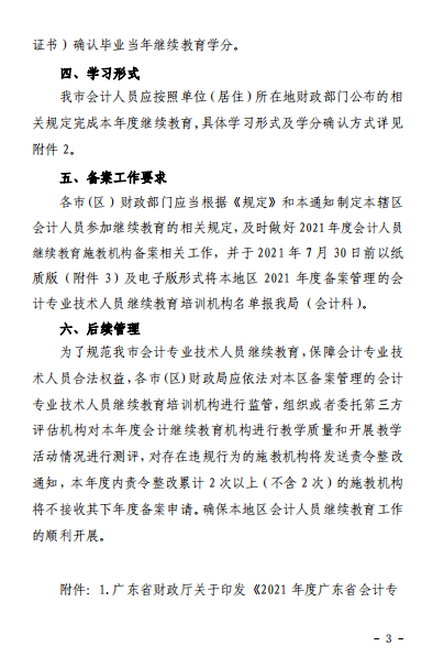 广东江门2021年会计人员继续教育的通知