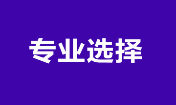 经济师报考专业