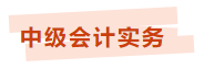 中级会计临考帮帮团上线 考前干货开小灶 助力冲刺