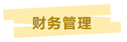 中级会计临考帮帮团上线 考前干货开小灶 助力冲刺