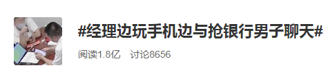 面对抢银行的劫匪 银行经理：你抢吧我先忙！