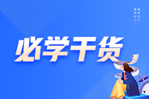 【老师助力合集】中级会计临考帮帮团上线 考前私房小灶！