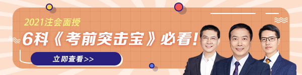 【3.0版】2021注会《考前突击宝》免费领！