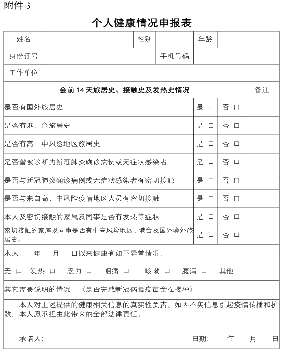 健康情况申报表