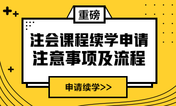 续学提醒！2021注会课程续学申请入口及流程