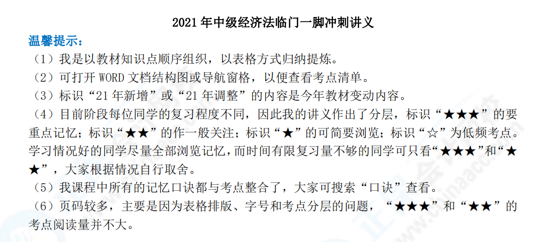 下载版：张稳中级会计经济法临门一脚冲刺讲义来啦！