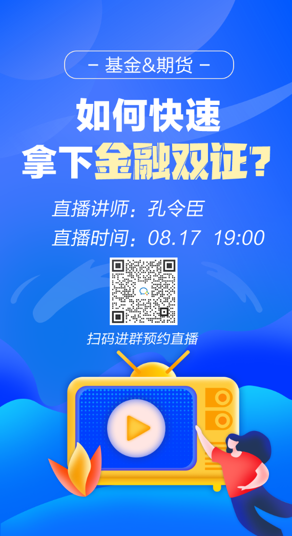 【免费直播】最后一次机会！如何快速拿下两个金融证书！