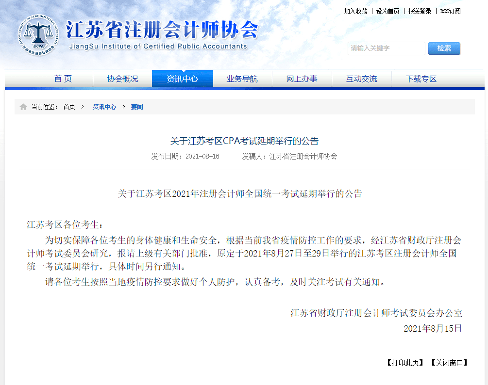 江苏cpa延期！江苏注会ACCA考试会受影响吗？