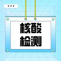 核酸检测要求48小时！注会三天都有考试怎么办？