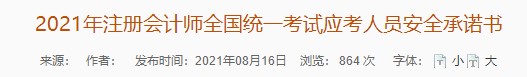 广东注协：2021年注册会计师全国统一考试应考人员安全承诺书