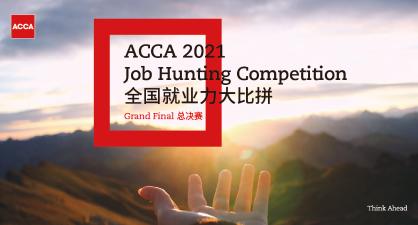 ACCA 2021全国就业力大比拼 - 总决赛观赛