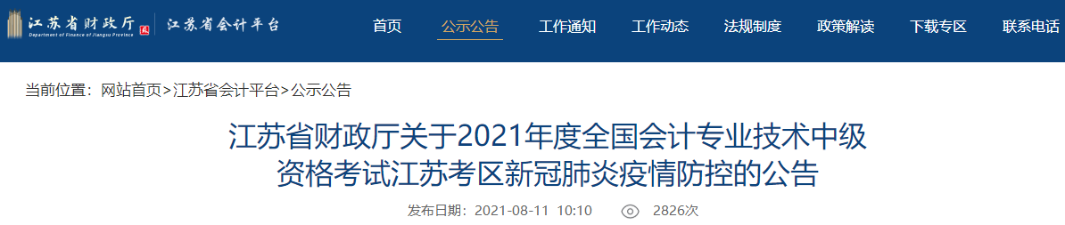 中级会计考试临近 江苏2021年中级会计考试会延期吗？