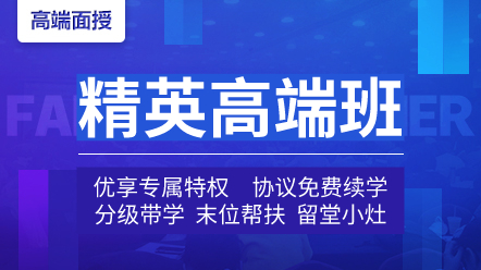 精英高端班