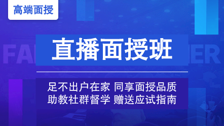 直播面授班