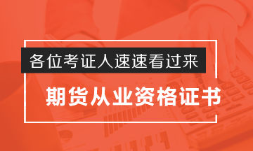 考证人秒懂！期货从业资格证如何申请？这波操作实力圈粉了！