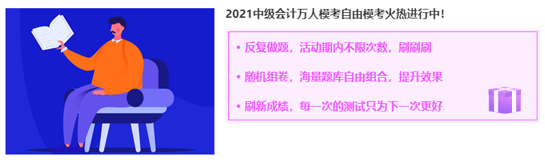 2021年中级会计职称自由模考入口9月3日关闭 考前练一练！
