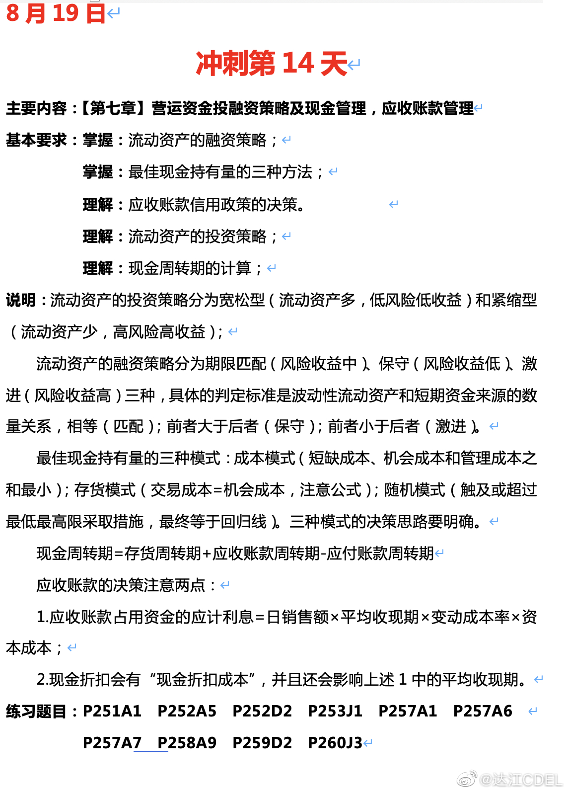 达江陪你考前冲刺中级会计财务管理：冲刺复习-营运资金投融资策略