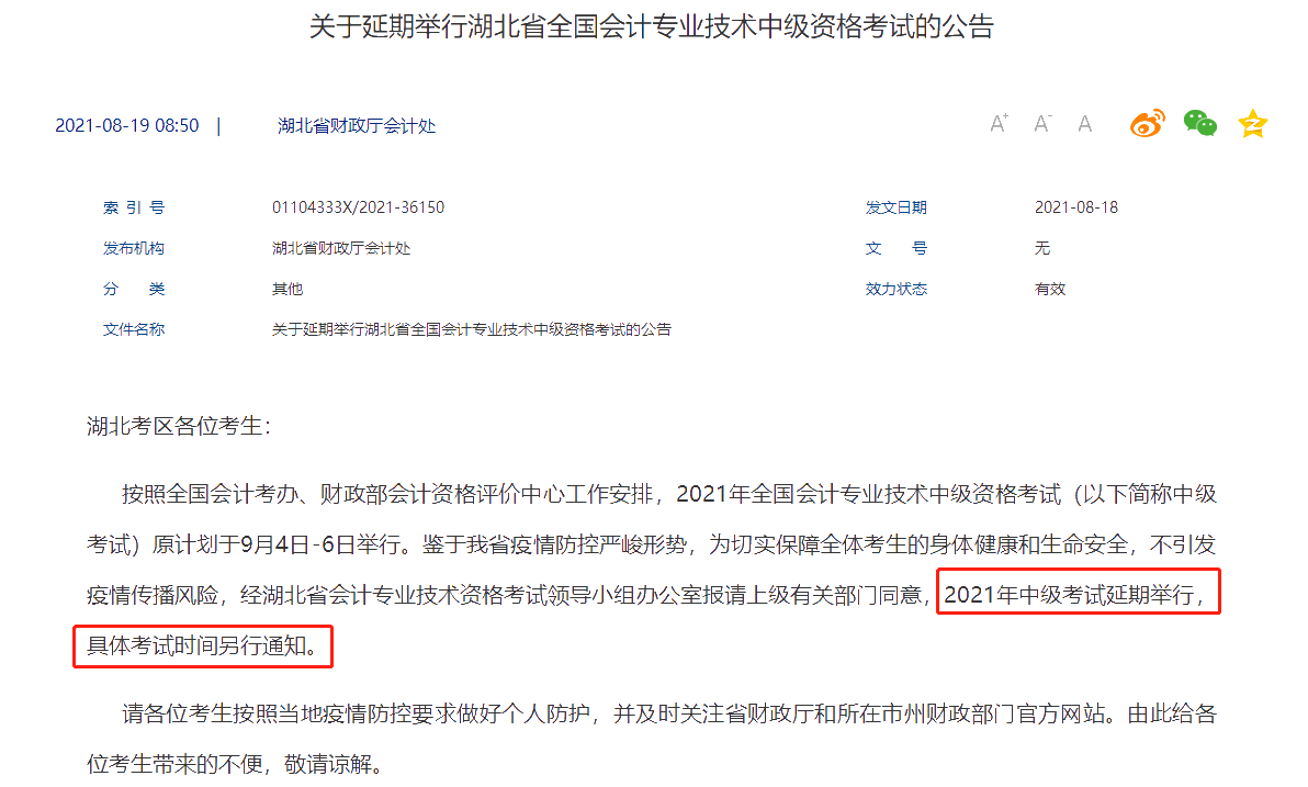 突发！湖北宣布2021年中级会计考试延期举行 考试时间另行通知