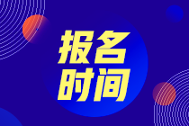 浙江衢州2022年初级会计职称什么时候报名？