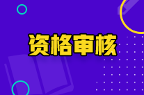 宁夏初级会计师资格审核方式是什么？