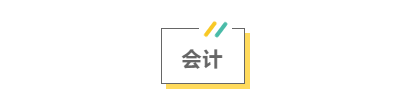2021注会考前救命讲义抢先看：直击考点 助力冲刺！