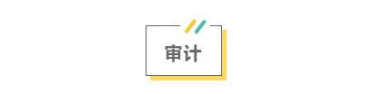 2021注会考前救命讲义抢先看：直击考点 助力冲刺！