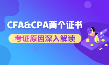 进券商投行考CFA还是CPA？两个证书重点解读！