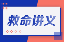 2021注会考前救命讲义抢先看：直击考点 助力冲刺！