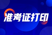 广东2021年注会准考证打印入口即将关闭！马上打印