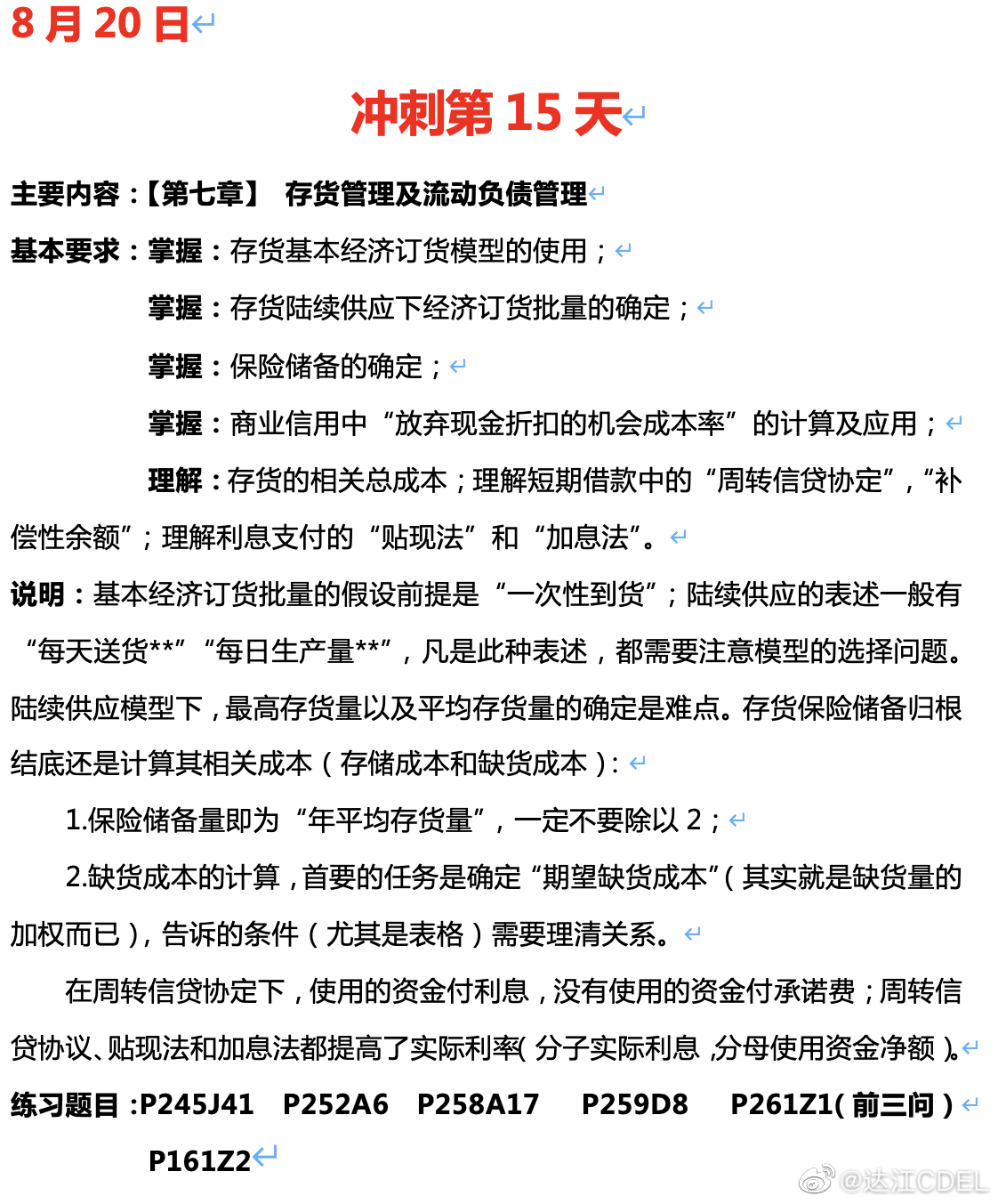 达江陪你考前冲刺中级会计财务管理：冲刺复习-存货管理及流动负债管理