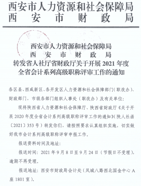 陕西西安2021年正高、高级会计师职称评审工作通知