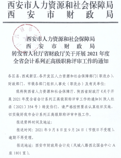 陕西西安2021年正高、高级会计师职称评审工作通知