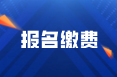 2022年四川阿坝州初级会计考试缴费时间是什么？