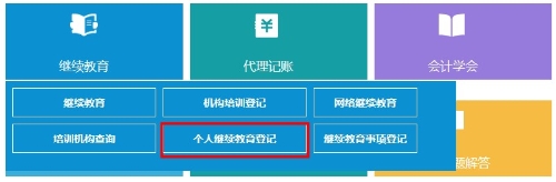 云南省会计继续教育记录查询