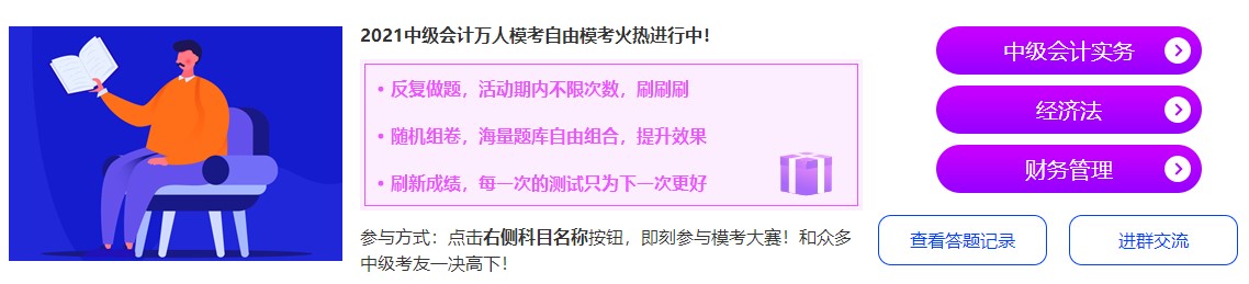 中级会计万人模考自由模考火热进行中~抓紧时间来挑战吧