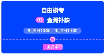 中级会计万人模考自由模考火热进行中~抓紧时间来挑战吧