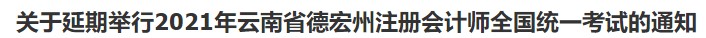 关于延期举行2021年云南省德宏州注册会计师全国统一考试的通知
