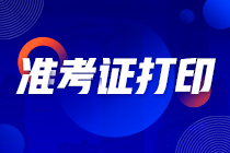 山西2021年CPA注会准考证打印倒计时！