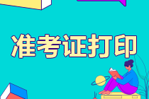 福建2021注会准考证打印倒计时！