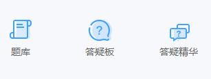 2022年高级会计师备考必用秘籍—答疑板（附使用说明）