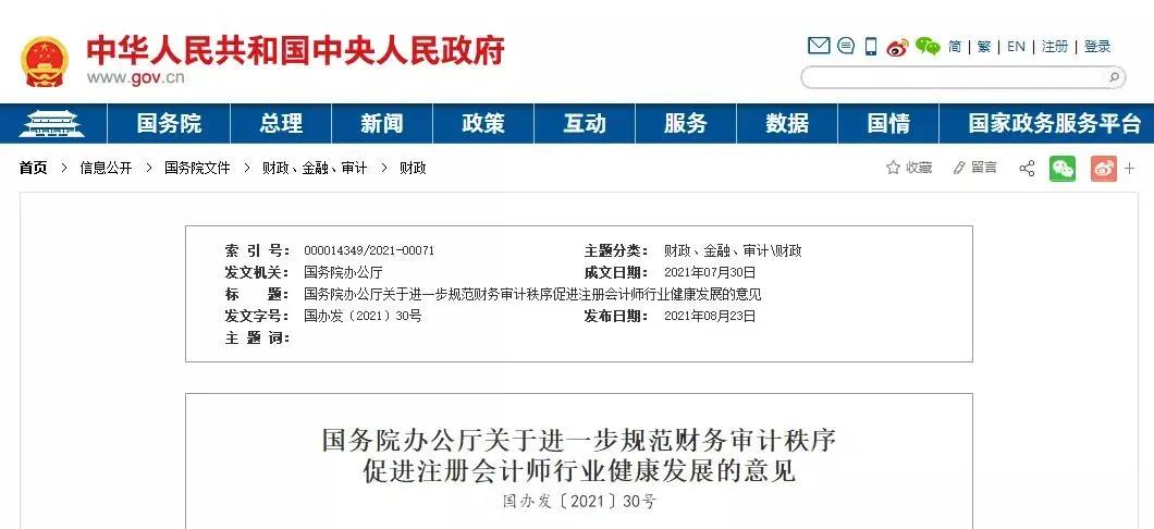 大事件！国务院办公厅发文进一步规范财务审计秩序！