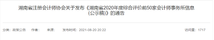 湖南省2021年会计师事务所综合评价前50家出炉！500强多选择哪家？