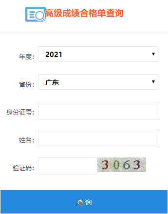 2021年广东高级会计师考试合格证打印入口开通